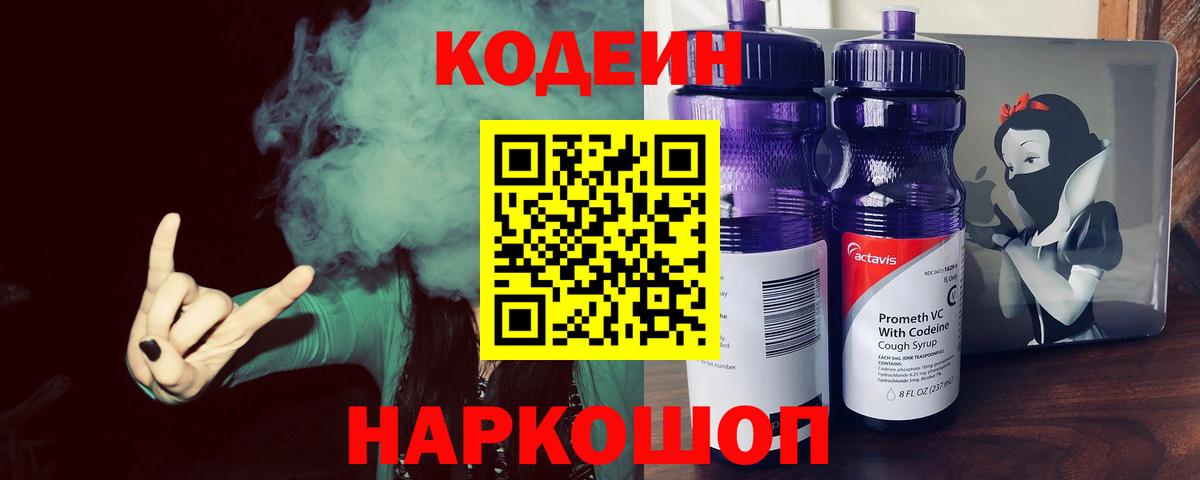 Codein Purple Drank  Вход с VPN  Псков 